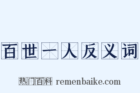 百世一人反义词是什么意思的图片